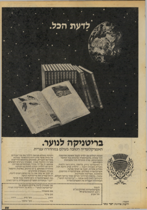 העולם הזה - גליון 2071 - 11 במאי 1977 - עמוד 55 | אריאל׳ לנוער. בריטניקה האנציקלופדיה הטובה בעולם במהדורה עברית. ה טו ב ה בעולם מ בי א ה לילדך א ת פרי־עבודתו מעתה יכולי ם גם ילדיך לקבלת שובה מ הי מנ ה של צוות