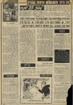 העולם הזה - גליון 2071 - 11 במאי 1977 - עמוד 57 | 1ה היה 09111:1גוה שחיח גיליון ,,העולם הזה״ שיצא לאור לפני 25 שנים בדיוק, הוקדש לכיסוי אירועי יום־העצמאות ברחבי הארץ. הכתבה ״כרעש, באש ובקול דממה דקה״ פירטה