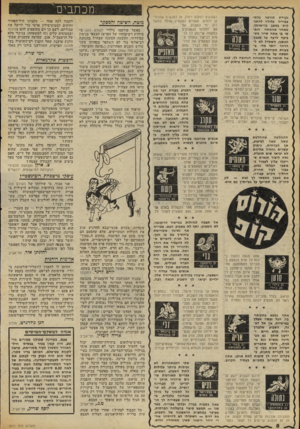 העולם הזה - גליון 2071 - 11 במאי 1977 - עמוד 8 | נקירת תורפה בלתי צפוייה עלולה להתגלות במצב בריאותך, מאחר שהמתח הנפשי בו אתה שרוי משפיעה לרעה על מצבך הגופני. השתדל לא להרהר יותר מדי בבעיות מעורפלות. אל תפסח
