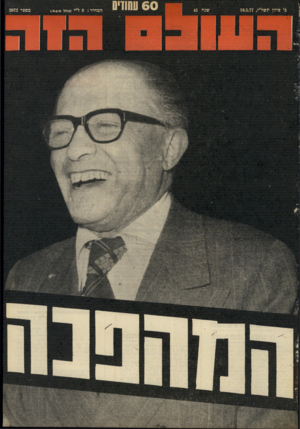 העולם הזה - גליון 2072 - 19 במאי 1977
