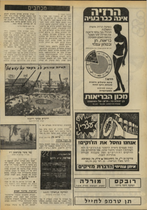 העולם הזה - גליון 2072 - 19 במאי 1977 - עמוד 10 | הרזיה אינה כבר בעיה בשיטת הרזיה אישית המשלבת תרגילי גוף, עיסוי ודיאטה את מורידה יותר משקל בפחות מאמץ ומוסיפה בריאות, חן ובטחון עצמי תוך 60 יום גם משקלו:ראה 5ו