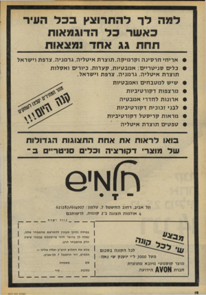 העולם הזה - גליון 2072 - 19 במאי 1977 - עמוד 12 | למה לר להתרוצץ בכל העיר כאשר כל הדוגמאות תחת גג אחד ומצאוה אריחי ח ר סינ ה וקר מיק ה, תו צר ת איטליה, גר מני ה, צרפת וישראל כלים סניטריים: אמבטיות, קערות,