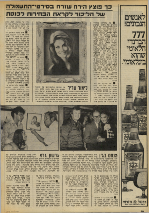 העולם הזה - גליון 2072 - 19 במאי 1977 - עמוד 16 | לאנשים הנבונים! 777 הברנדי הלאומי שהוא בינלאומי. כ ר פוצץ הירח שורוו ב סי ר טי־ התע מו ל ה של הליכו דלקראת הב חירו תלכנסת 8מה שהתרחש מאחרי־הקלעים של צילומי