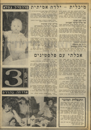 העולם הזה - גליון 2072 - 19 במאי 1977 - עמוד 19 | מיכלית -ילדה אמיתית בגני־הילדים הנוצצים, נוטפי הזוהר הסינתטי, סירבו לקבל את מיכלית. בגנונים האכסלוסיביים, עם בובות. הפלסטיק, שנאו אותה ממבט ראשון. ב״מבט שני״