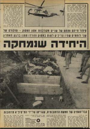 העולם הזה - גליון 2072 - 19 במאי 1977 - עמוד 20 | ך* כית־העלמין הצבאי ברחובות ^ נפלה דממה כבדה. עשרות חיילים חובשי כומתות אדומות, מיוזעים, לא- מגולחים, יגעי־עיניים, ניצבו דום. נשים כלאו דימעותיהן לרגע. גברים