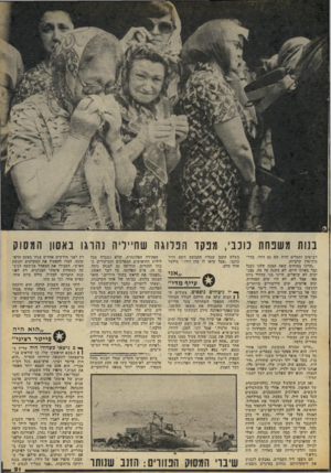 העולם הזה - גליון 2072 - 19 במאי 1977 - עמוד 21 | בזות מ שנחה כונני, מנקד הפלוגה שחייליה !הוגו באסון המסוק רב״טים וסמלים והיד. שם גם דודו, בדר- גות־סרן קרביות. ״היינו בטוחים שאת המנה שלגו נקבל נבר באותו היום.