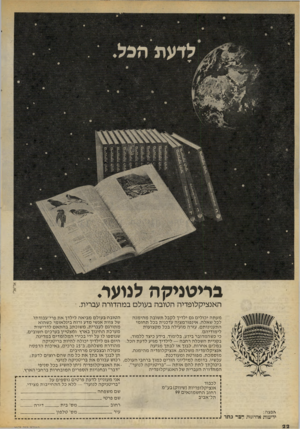 העולם הזה - גליון 2072 - 19 במאי 1977 - עמוד 22 | אריאל׳ לנוער. בריטניקה האנציקלופדיה הטובה בעולם במהדורה עברית. מעתה יכולי ם גם ילדיך לקבל ת שובה מ הי מנ ה ה טו ב ה בעול ם מ בי א ה לילדך א ת פרי־עבודתו לכל