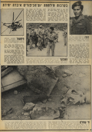 העולם הזה - גליון 2072 - 19 במאי 1977 - עמוד 24 | בקרבות מילחמת יוס־הכיפורים איבדה יחידת מכל הלב, זה כשאתה תהיה גדול כבר לא יהיה צבא, ולא תצטרך לעבור את מה שאני עובר עכשיו.״ לאמו כתב, בגלויה :״לא צריך לבכות,
