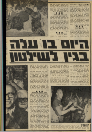 העולם הזה - גליון 2072 - 19 במאי 1977 - עמוד 30 | י* יתה זד המהפכה השקטה ביותר | | שבוצעה אי־פעם. יום זד 17 במאי 1977 ייזכר לא דק כיום בו הסך הליכוד לראשונה למפלגה הגדילה בישראל, אלא גם לבחירות בהן בוצעה מהפכה