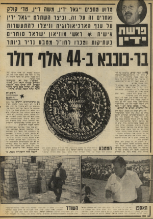 העולם הזה - גליון 2072 - 19 במאי 1977 - עמוד 36 | מדוע מחנים ״ז;אל ידיו, משה דיין, טדי ז!ולק ואחרים זה על וה, וכיצד השתלט ״גאל ידיו על ע נף הארכיאולוגיה תיצלו להתע שרות איש׳ ת * ראשי מוזיאון ישראל סו חוי ם
