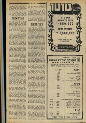 העולם הזה - גליון 2072 - 19 במאי 1977 - עמוד 38 | ואחרי סוף המירוץ (המשך מעמוד )29 כי הנושא חביב עליו בהחלט. מי שהפך את הליכוד לקוקה־קולה — רואה בכך כנראה ספורט נוסף. לבריאות שיהיה לו. מערכת־הבחירות המסובכת,