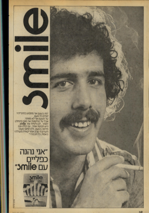 העולם הזה - גליון 2072 - 19 במאי 1977 - עמוד 40 | ״מה בעצם אני מחפש בסיגריה? קודם כל-טעם. על הטעם אני לא מוותר. אבל על הניקוטין אני מוכו בהחלט לוותר ...לכן ניסיתי את 1וחזצ. היא תפסה אותי ...גם קלה-וגם מלאה
