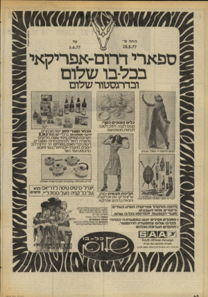 העולם הזה - גליון 2072 - 19 במאי 1977 - עמוד 42 | החל מ־ 20.5.77 3.6.77 @ ספארי דרום־אפריקאי ! 88 שלום בכלבו ובדרגסטור שלו ם כצי מ צו פי םכסך : סטים לקפה לחלב,לסוכר, לגבינות,מגשים ועוד. קפטן הדפסת יד בשכל