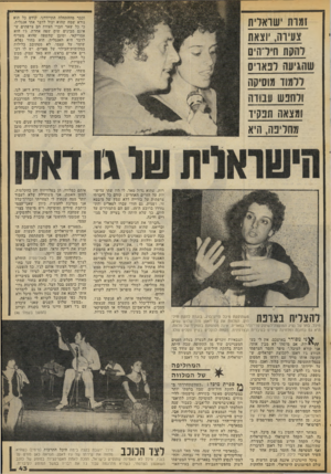 העולם הזה - גליון 2072 - 19 במאי 1977 - עמוד 43 | וכבר מההתחלה התיידדנו. קודם כל הוא נורא שמח שהוא יכול לדבר אתי אנגלית, כי כל שאר חברי הצוות הם צרפתים ש אינם מבינים שום שפה אחרת. גץ הוא אמריקאי, ומובן שהשפה