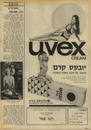 העולם הזה - גליון 2072 - 19 במאי 1977 - עמוד 44 | קולנוע פסטיבלים ..הגן״ -מכ אן לקא> ב־ 21 בחודש זה, היום העשירי של פסטיבל הסרטים בקאן, יעלה הסרט הישראלי הגן על בד אחד מבתי־הקולנוע שלאורך החוף המפורסם ביותר