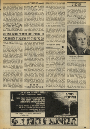 העולם הזה - גליון 2072 - 19 במאי 1977 - עמוד 46 | קולנוע (המשך.מעמוד )45 איש הזה לעולם לא יהיה במאי,״ אמר עליו אחד המפיקים המעוצבנים .״הוא פרפקציוניסט מדי. הוא צריך ללמוד לוותר.״ עד כמה ויתר הפנר, קשה לקבוע.