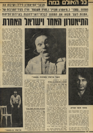 העולם הזה - גליון 2072 - 19 במאי 1977 - עמוד 48 | 5בר האולם במה מבקרי־התיאטרון היללו ושיבחו את המחזת..קסט־׳ נ,.תיאטרון מצוייר !.חוויה משגעת״ ואילו נקירי־התדבות של ־ ..אמנות לעם־־ מצאו את המחזה בבלתי־ראוי־להצגה
