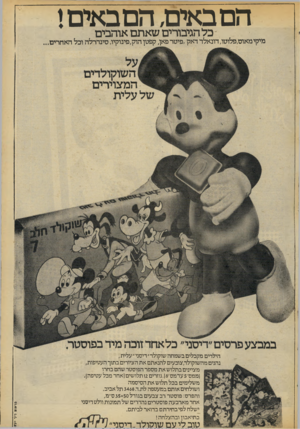 העולם הזה - גליון 2072 - 19 במאי 1977 - עמוד 5 | הםב אי ם, הםבאים ! כל הגיבורים שאתם אוהבים מיקי מאוס,פלוטו, דונאלד דאק,פיטר פאן, קפטן הוק,פיבוקיו, סינדרלה וכל האחרים... טוב לי ע ם שוקולד׳..ריסנו ס פדפופ דיר