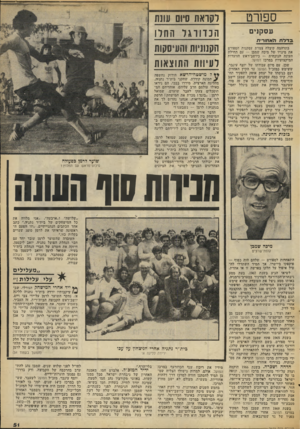 העולם הזה - גליון 2072 - 19 במאי 1977 - עמוד 51 | ספורט עסקנים 3דדח ו^אחורידו בתדהמה קיבלה צמרת עסקנות הספורט את מינויו של מיכה שמבן — עם תחילת העונה הנוכחית — כיושב־ראש הוועדות המיקצועיות במרכז הפועל. שכן, עם