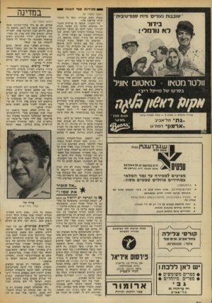 העולם הזה - גליון 2072 - 19 במאי 1977 - עמוד 54 | מכי רו ת !0ן י העונה י טאטום הווניל וולטר מטאו בסרטו של מייקל ריצ׳י בכורה ארצי ת — שבוע — 2בעת ובעונה א חוז 13991 ייגת״ תל־אביב ״ארמון״ רכות־גו ש.גולדשנ1״ן