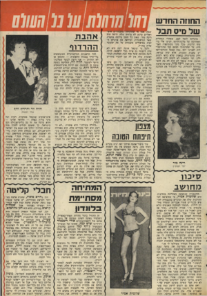 העולם הזה - גליון 2072 - 19 במאי 1977 - עמוד 59 | החוזה תחדש מיס מוכרחה לומר לכם, שאחרי התחרות האחרונה של מלכת־היופי, הגיעו אלי בלי סוף תלונות, מכל מיני משתתפות ואמהות, עד שהרגשתי כמעט נמו נציג־קבי- ליות