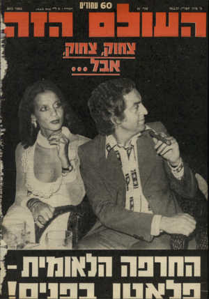 העולם הזה - גליון 2072 - 19 במאי 1977