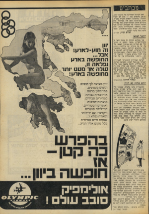 העולם הזה - גליון 2072 - 19 במאי 1977 - עמוד 9 | מכתבים האם הכרזתו האחרונה של מועמדך פרס, ש״אם מלטפים נמר — הוא לא יהפוך לחתול,״ בהתכוונו לשאלת ההכרה באש״ף, אינה צביעותו האם אין עקרונות אלה מובילים אותנו