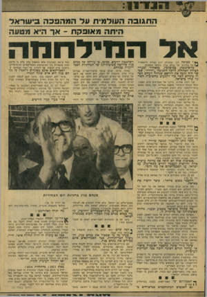 העולם הזה - גליון 2073 - 25 במאי 1977 - עמוד 15 | ׳ין ד״״ מ, ן 1 *811 1 ה תגו בהה ית על המהפכה בי שראל היתה מ או בקת -אך היא מטעה י שציפה לכך שהעולם יגיב בצורה דרמאתית על בחירתו של סנחם בגין, בוודאי התאכזב.