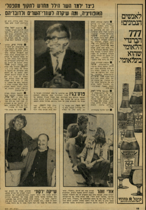 העולם הזה - גליון 2073 - 25 במאי 1977 - עמוד 16 | לאנשים הנכונים! 777 הברנדי הלאומי שהוא בינלאומי. ניצו יומו חשו הירד מחדש רתקוו מסכסל׳ האופוזיציה, ומה שיקמו דעוזוי־השוים ורדובויהם 1תדהמת הכישלון, ההלם