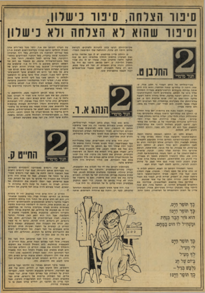 העולם הזה - גליון 2073 - 25 במאי 1977 - עמוד 18 | סיטו הצלחה, סינון־ נישלו!, וסיטו שהוא לא הצלחה ולא נישלו! שקיות־החלב הגיעו בזמן לחנויות ולשוקים. לקראת בלותו היתה לט. עדנה, והחולצה שלו התייבשה לגמרי• ט. החלבן