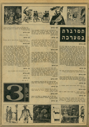 העולם הזה - גליון 2073 - 25 במאי 1977 - עמוד 19 | לא נורא תמונות במערבה לא נורא אני לא יודע מה לכתוב• אני גם עצבני. היום יום חמישי, ואני צריך להוריד מדור• אין לי איזה נושא קליל או עניין משעשע שאני רוצה לכתוב