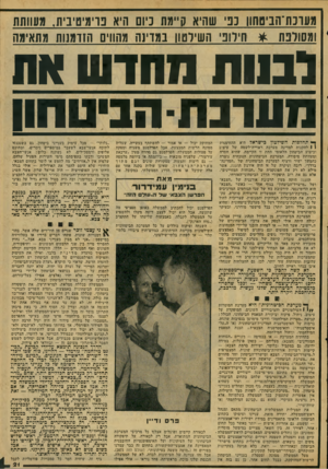 העולם הזה - גליון 2073 - 25 במאי 1977 - עמוד 21 | מעונת־הביסחוו 3נ שהיא ס״מח ניום היא ט־ימיסיבית, מעוותת ומשובת * חידוני השירטוו במדינה מהווים הזדמנות מתאימה יגווזו נוהדש את מערבת-הביטחון ^ תחלפות השידטון