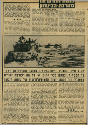 העולם הזה - גליון 2073 - 25 במאי 1977 - עמוד 23 | 111 מערכתהביטחון ;המשך מעמוד )21 החלטות או לבצען. יהיה הפורום שבו יימסרו הדיווחים והעידכונים הביטחוניים ההדדיים, ובעיקר, יקויימו בו ההתייעצויות ויגובשו