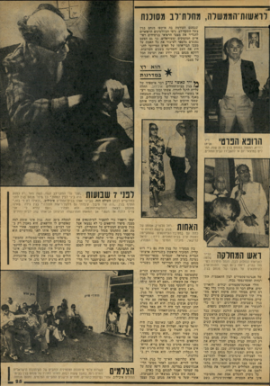 העולם הזה - גליון 2073 - 25 במאי 1977 - עמוד 25 | לואשות־הממשרה, מ חרת ־ל ב מסוכ נת שבפעם• הקודמת בה אושפז מנחם בגין בשל התקף־לב, ניסו הביולטינים הרפואיים להגדיר את מצבו הרפואי בניסוחים רפואיים חמקמקים