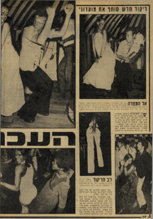 העולם הזה - גליון 2073 - 25 במאי 1977 - עמוד 30 | וי קוו חו ש ש חו את מועד!] , ^ ל 1ן >1| |(911ד! ! 1זהו אחד העקרונות החשובים בריקוד־מישחק החדש בדיסקו׳ 111נ י 1 1י י טקיס התד־אביבייס. הפגיעה חייבת להיות בול,