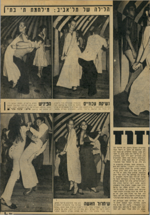 העולם הזה - גליון 2073 - 25 במאי 1977 - עמוד 31 | הלילה של תל־אביב: מילחמת תי בתי| 1 1 ״1 1 | 11711 1111י׳ י | 1 1י1 ייע1 1 1 1 |# 1 הפגיעה, ומתכופפת כדי שלא לפספס. לא עיכלו את השיגעון הריקודי במותניים וכמובן