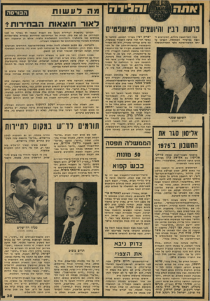 העולם הזה - גליון 2073 - 25 במאי 1977 - עמוד 35 | מה ל ע שו ת ל אור תוצאות ה סזיו־ו ת * ה בו רסה נו שה וביו והיועצים המישפט״ם כמה רואי־חשבון גדולים, ה מקורבי ם לנעשה במישרדי הממ שלה, הצביעו על יחס האיפה־ואיפה