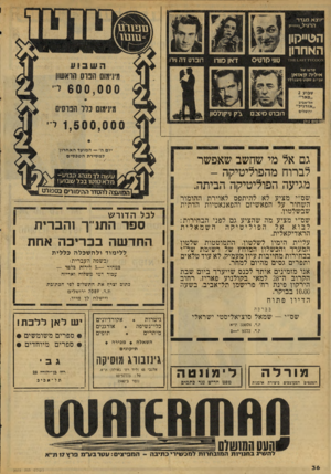 העולם הזה - גליון 2073 - 25 במאי 1977 - עמוד 36 | ׳יוצא מג ד ר הרגיל ם 3ורטז . 111111- א00נ<¥ז־ז\8״£1.א־ר טת• ק ר טי ס ד אן ^וו רו הברט דה *ירו השבוע שדשו של מינימום הכוס הראשון איליה ק אז אן עפיי פ ס קו ש