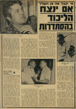 העולם הזה - גליון 2073 - 25 במאי 1977 - עמוד 37 | קבל מה מן השלל אס וצח וידמו־ נהסתדהת כל מה שדרוש לשם מהפכה בהסתדרות הוא עלייה של הליכוד ל 30 ומתן יותר מ־־ 207 לד״ש, על חשבון מחיקת הל״ע ונדידת קולות מן המערך