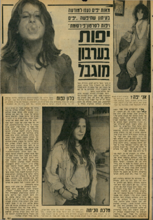 העולם הזה - גליון 2073 - 25 במאי 1977 - עמוד 41 | מאות ניס נענו למודעה בעיתון שחי נשוה..יניס 1יבות ר 0ומ1ן־בי 01 ומת פות נעובוו הוגבל ה״יפים״ שנפל עליהם לפתע. בתחילה שאל צ׳רופה את השאלות בקול מנומס ושקט, אך