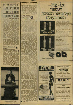 העולם הזה - גליון 2073 - 25 במאי 1977 - עמוד 44 | ש בי ר הז ה ב 81 או־בדז- הטמפון בעל כושר הספיגה הטוב בעולם לטמפון או־בה, העשוי צמר גפן כבוש, כושר ספיגה ענק שאין לאח טמפון אחר. לעומת טמפונים אחרים המתארכים עם