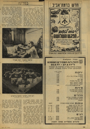 העולם הזה - גליון 2073 - 25 במאי 1977 - עמוד 46 | במדינה חדש בומת־אביב (המשך מעמוד )40 החולים ברזילי מכירים. מיקרים רבים מאד כאלה. אומר ד״ר פטר ודדי, מנהל היחידה הפדיאטרית של בית החולים : ״זה באמת עצוב, לראות