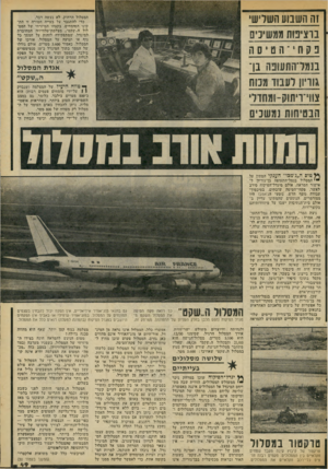 העולם הזה - גליון 2073 - 25 במאי 1977 - עמוד 49 | זה השסע השרש ברצינות ממשניס 3קחי ־ הטסה בגמדהיתעופה בן־ ד,מסלול ד,רחוק, לא נעשד. דבר. כדי להתגבר על בעייה חמורה זו התקינו המומחים, בקצהו המיזרחי של המסלול