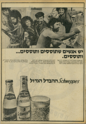 העולם הזה - גליון 2073 - 25 במאי 1977 - עמוד 5 | יש אנשים שתוססיס ותוססים ותוססים. יש אנשים המנהלים חיים תוססים. חיים של טעם. חיים עם תוכן. אנשים כאלה פשוט אינם יכולים להנות ממשקה שאינו דומה להם. ולכן הם