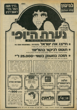 העולם הזה - גליון 2073 - 25 במאי 1977 - עמוד 55 | לגי&ס בחסות ״בנייני משה ויגאל גינדי־ראשון־לציון עולם הקולנוע המתחרה שחיוכה בתואר ״ו עו ת היופי של י שו א ד : 1977 * תייצג אתו!וראל * תו ט ס לביקור בהוליווד