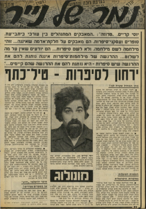 העולם הזה - גליון 2073 - 25 במאי 1977 - עמוד 56 | יוסי קד״ם .״פרוזה״ :״המאבקים המתנהל, בין עורבי ביתבי־עת, סופרים ועסקני־סיפדות1 ,קם מאבקים 1על חלקח־אדמה נ!!איננה ...זוהי מילחמה לשם מילחמה 1 .לא ל שם סיפרות