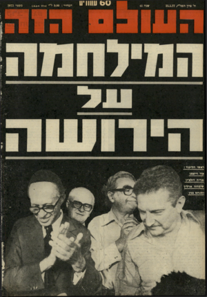 העולם הזה - גליון 2073 - 25 במאי 1977