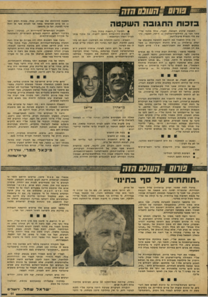 העולם הזה - גליון 2074 - 1 ביוני 1977 - עמוד 11 | בזכו ת התגובה השקטה התגובה שהגיב השמאל, לצערי, כולל מ חנ ה של״י שאני חבר בו, לחילופי-השילטון — הי ת ה, לטעמי, נרגשת מדי ו ח סר ת שיקול־דעת. אין צורך ל הסביר את