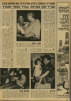 העולם הזה - גליון 2074 - 1 ביוני 1977 - עמוד 18 | לאנשים הנכונים! 777 הברנדי הלאומי שהוא בינלאומי שדיה מימנה ראיון טלווידה ע מנח בגין ושריד 1כה בארוחה בגלל הפסד המערך 01 כתב הטלוויזיה האמריקאית איי־בי־סי כיל