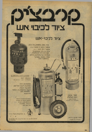 העולם הזה - גליון 2074 - 1 ביוני 1977 - עמוד 24 | ציוד לכיבוי-אש ציוד נוסף המסופק על־ידינו: מטס׳ סחמן דו חמצני מטס׳ הלון ( 1211ד.)80 יחידות כיבו׳ אוטומטיות־מערכות כיבוי אוטומטיות. גלגלוני קיר וגלגלונים ניידים.